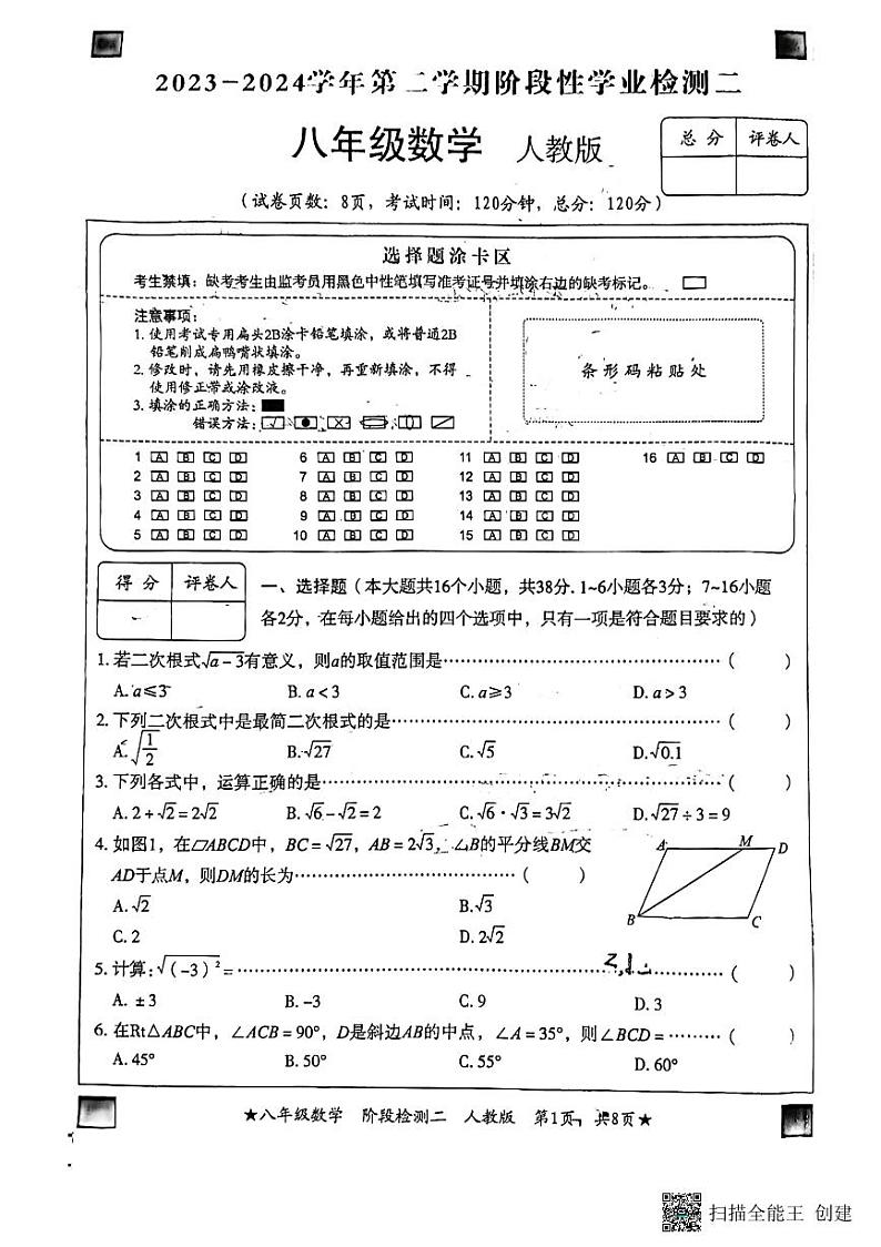 河北省廊坊市第十中学2023-2024学年八年级下学期4月期中考试数学试题第1页