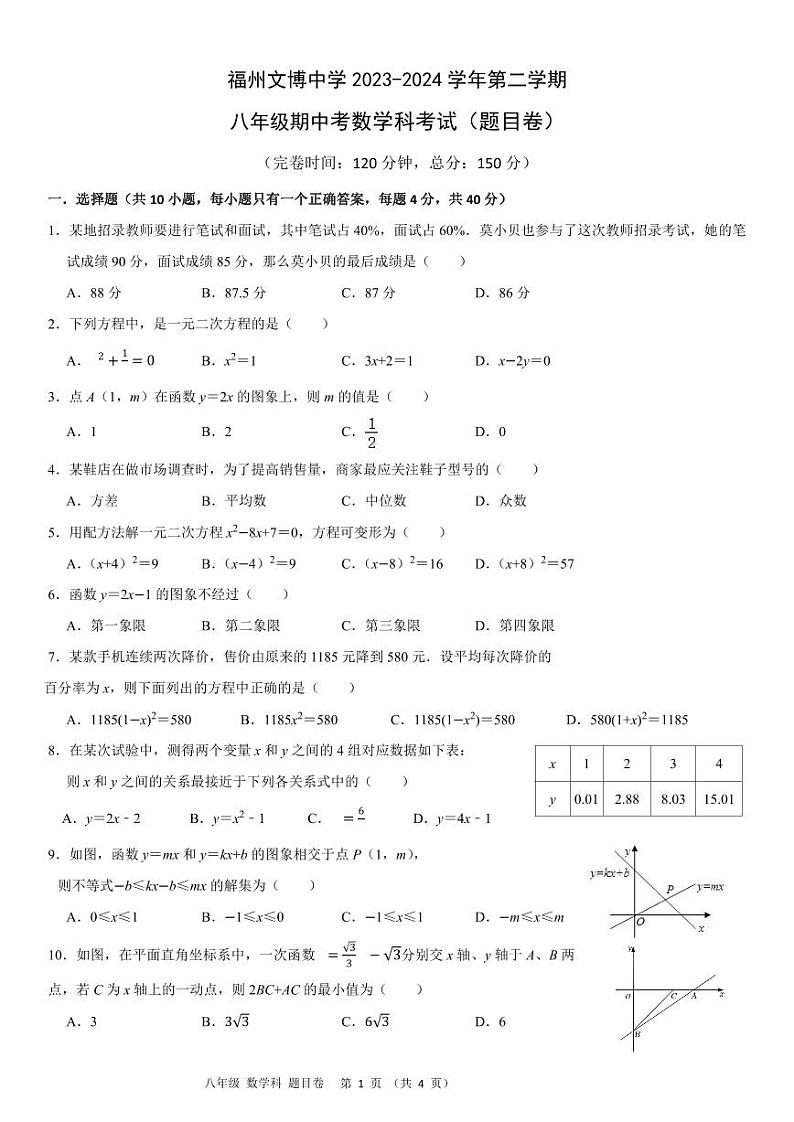 福建省福州市文博中学2023-2024学年八年级下学期期中考试数学试卷01