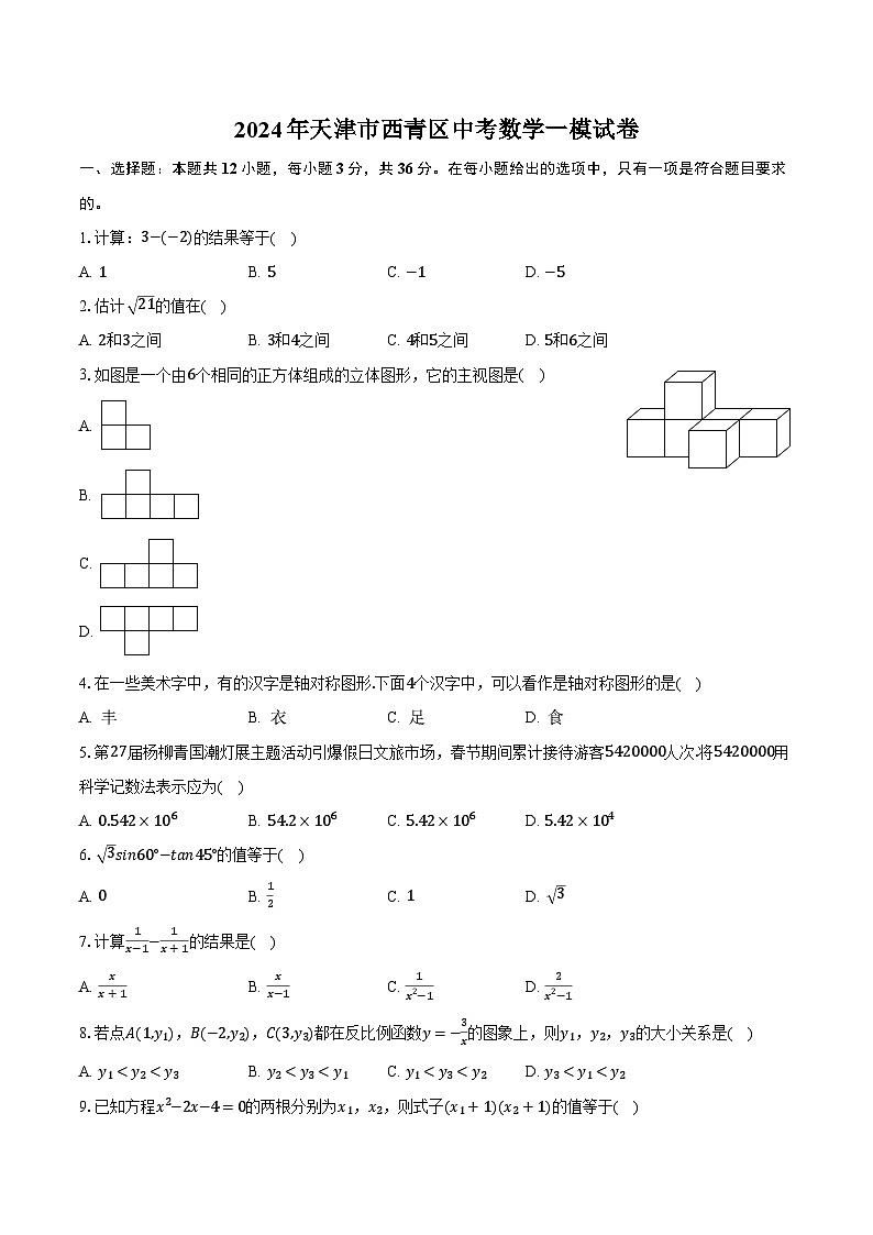 2024年天津市西青区中考数学一模试卷（含解析）01