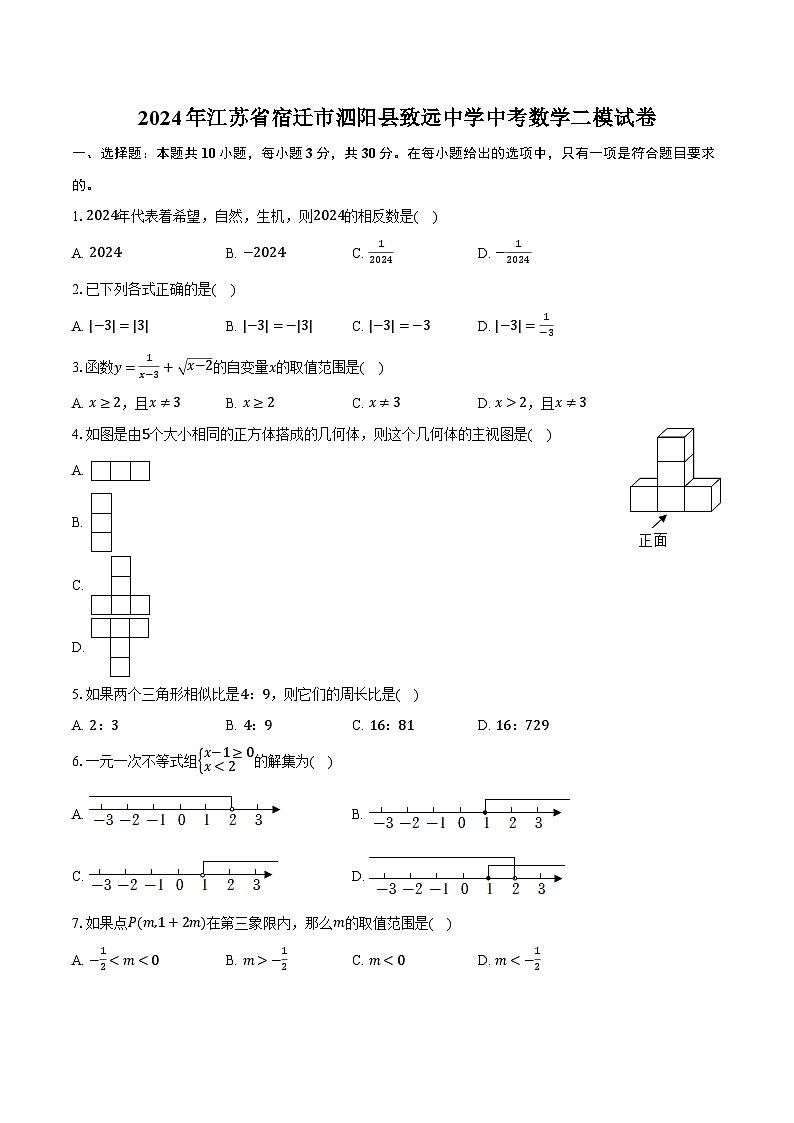 2024年江苏省宿迁市泗阳县致远中学中考数学二模试卷（含解析）第1页