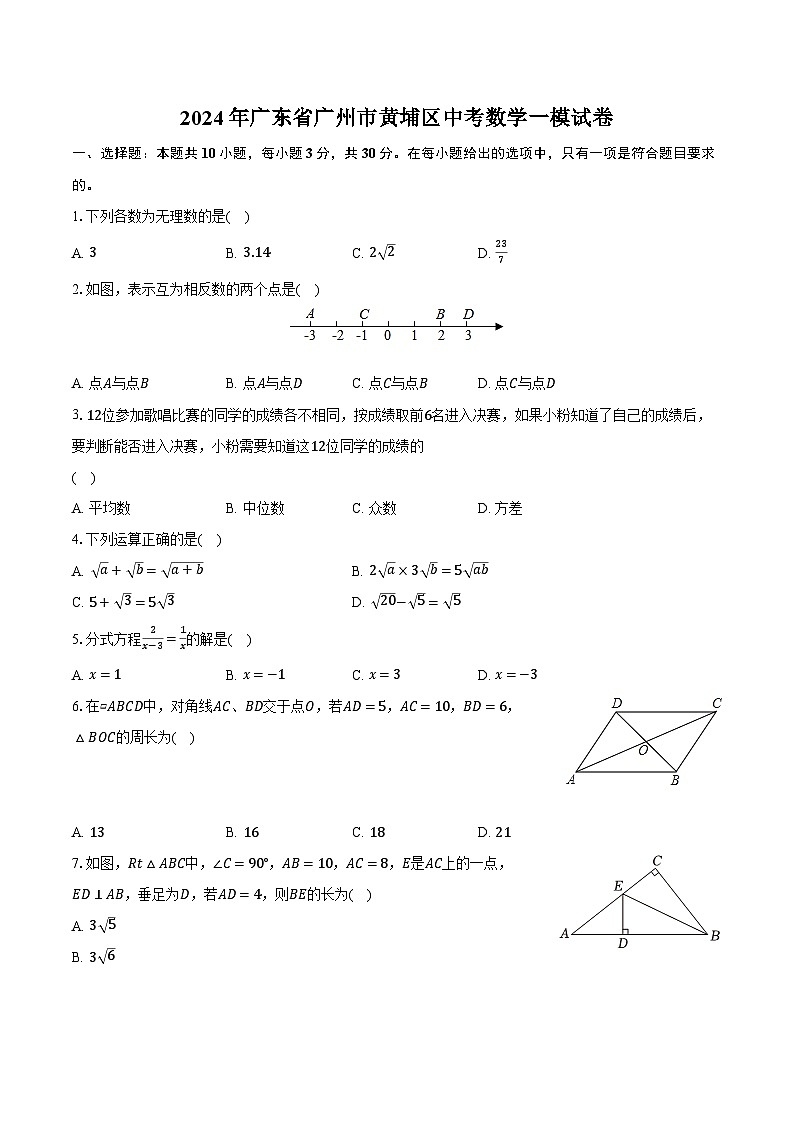 2024年广东省广州市黄埔区中考数学一模试卷（含解析）第1页