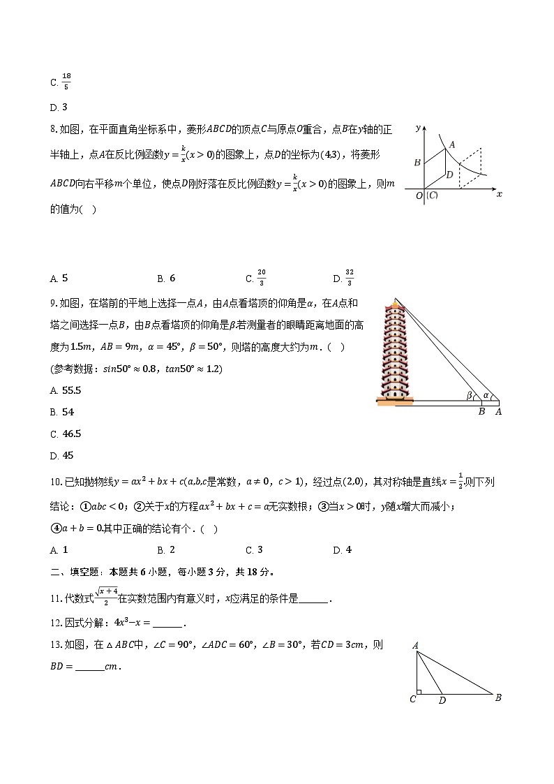 2024年广东省广州市黄埔区中考数学一模试卷（含解析）第2页