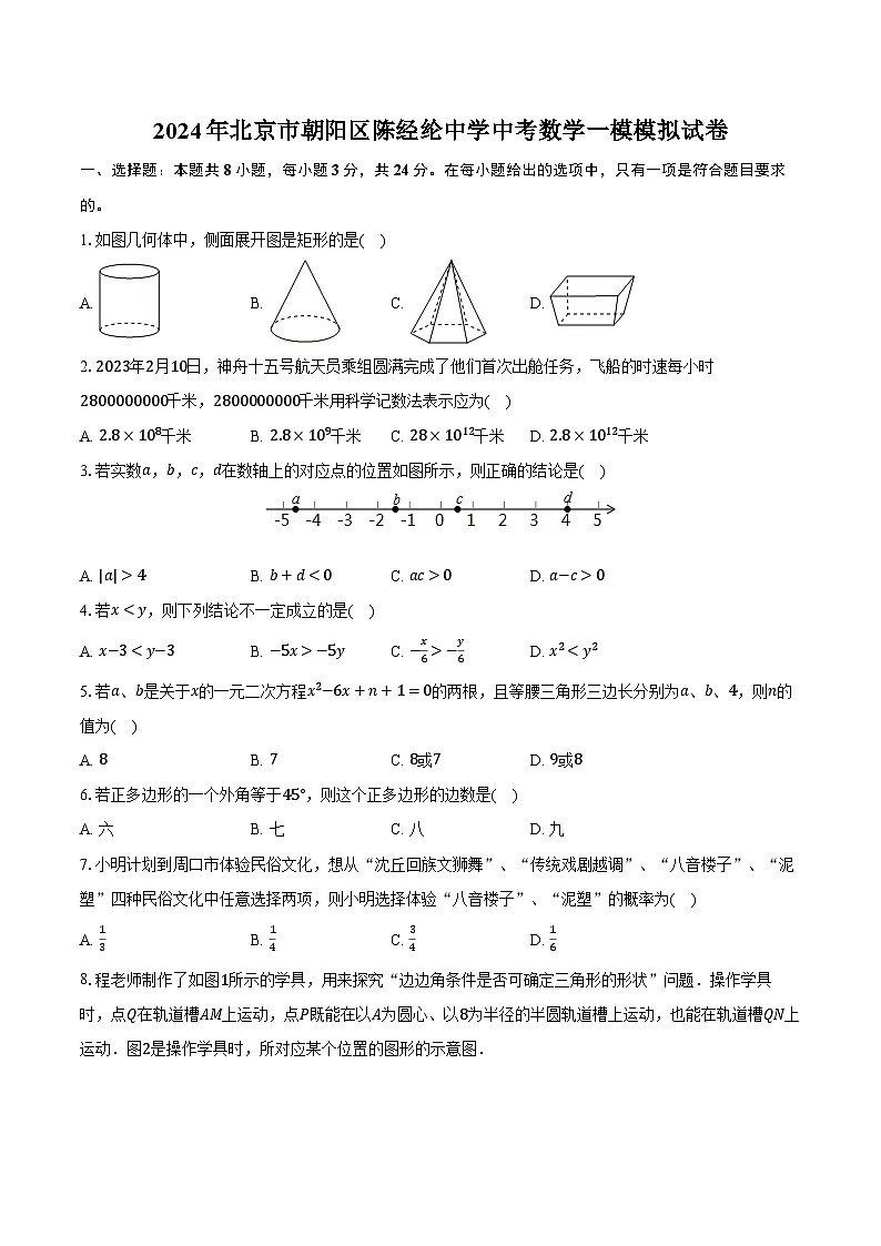2024年北京市朝阳区陈经纶中学中考数学一模模拟试卷（含解析）第1页