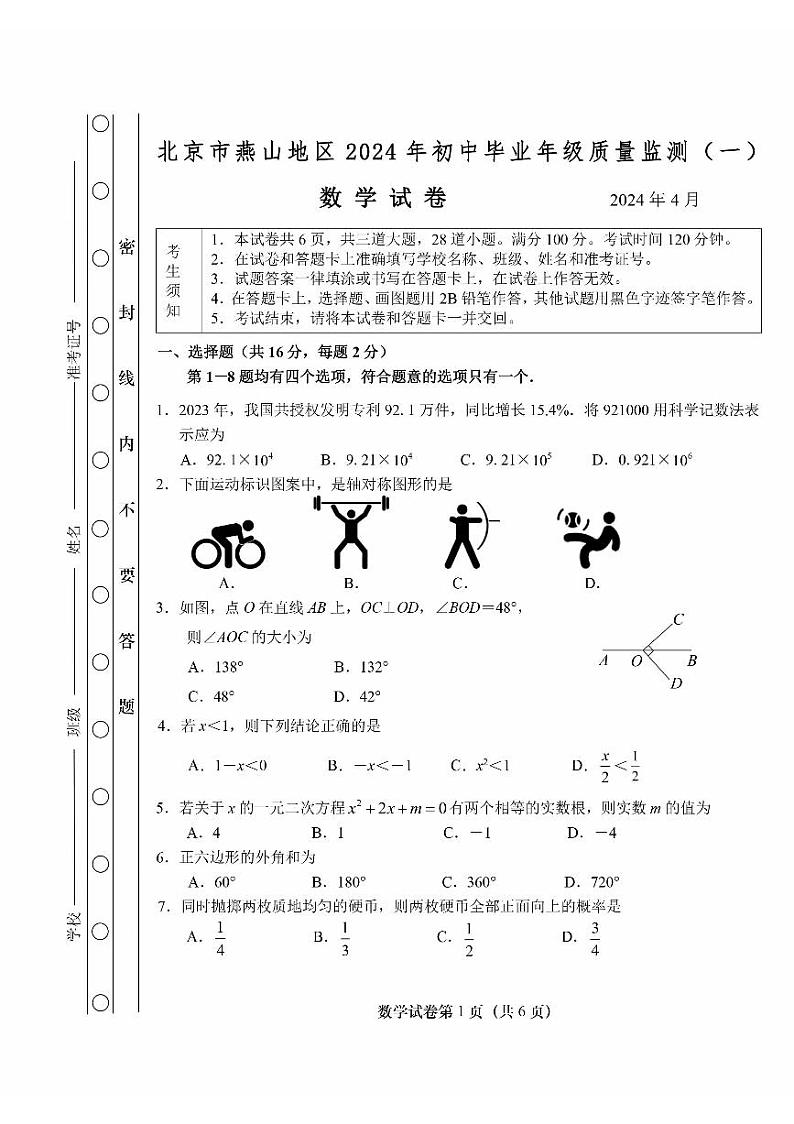 2024北京燕山初三一模数学试卷和答案第1页