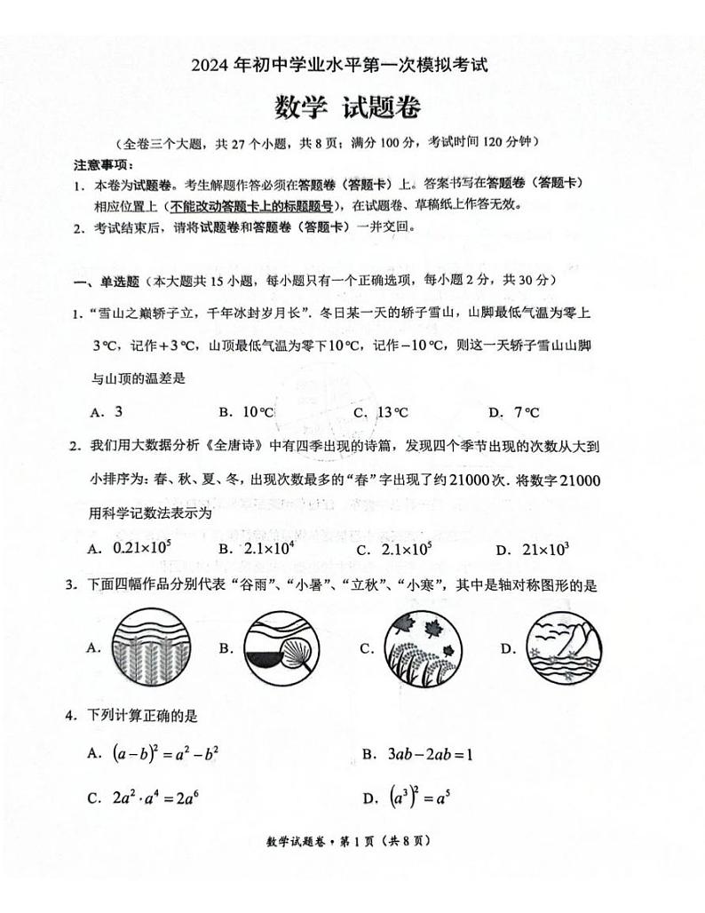 云南省昆明市西山区2024年初中学业水平模拟考试数学试题卷第1页