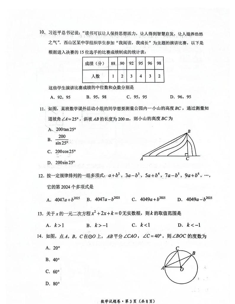 云南省昆明市西山区2024年初中学业水平模拟考试数学试题卷第3页