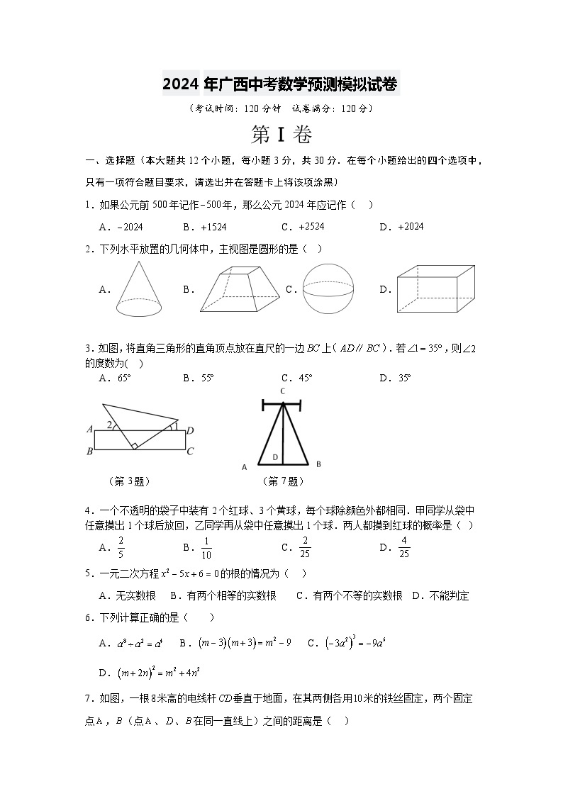 2024年广西中考数学预测模拟试卷(原卷+解析版）01