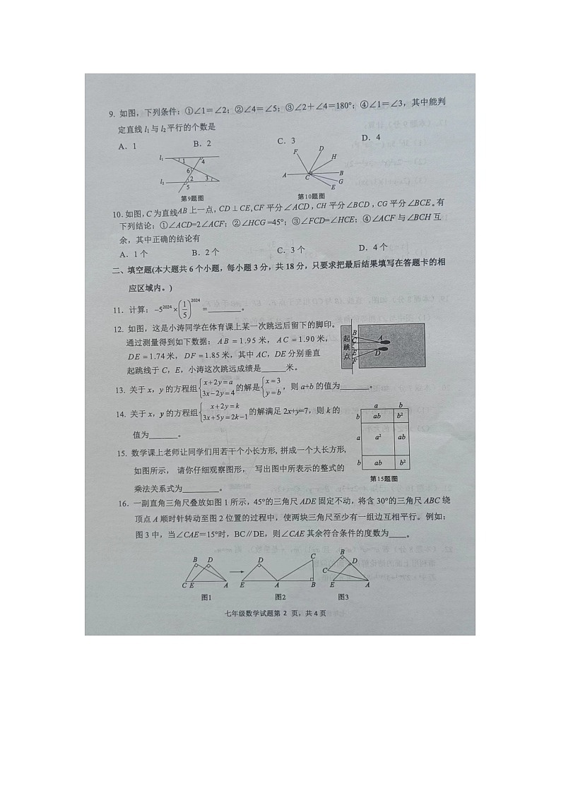 山东省菏泽市成武县2023-2024学年七年级下学期4月期中考试数学试题第2页