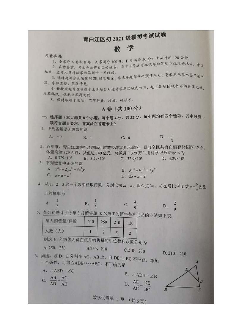 2024年四川省成都市青白江区九年级中考模拟考试数学试题第1页