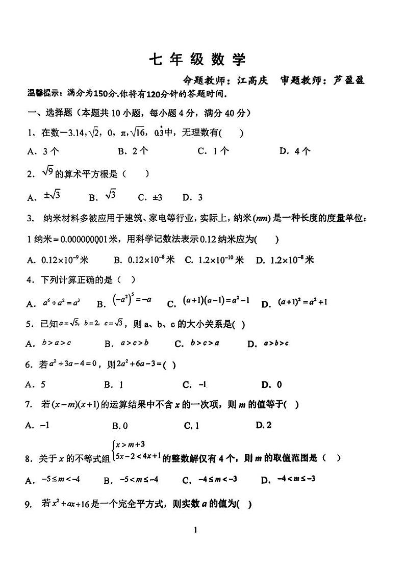 安徽省点安庆市第四中学2023-2024学年七年级下学期期中数学试卷第1页