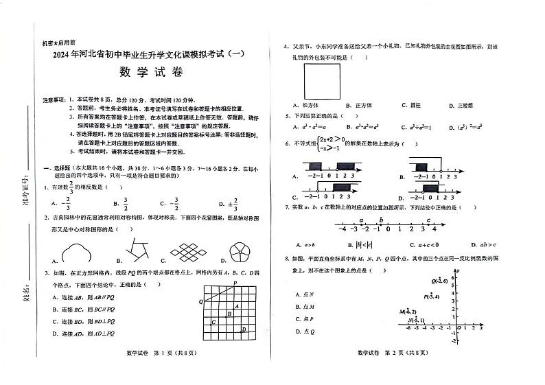 2024年河北省邯郸市经开区九年级下学期中考一模数学试卷01