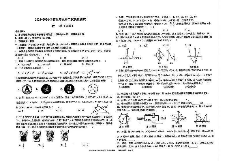 2024年新疆乌鲁木齐市第十三中学等中考二模考试数学试题01