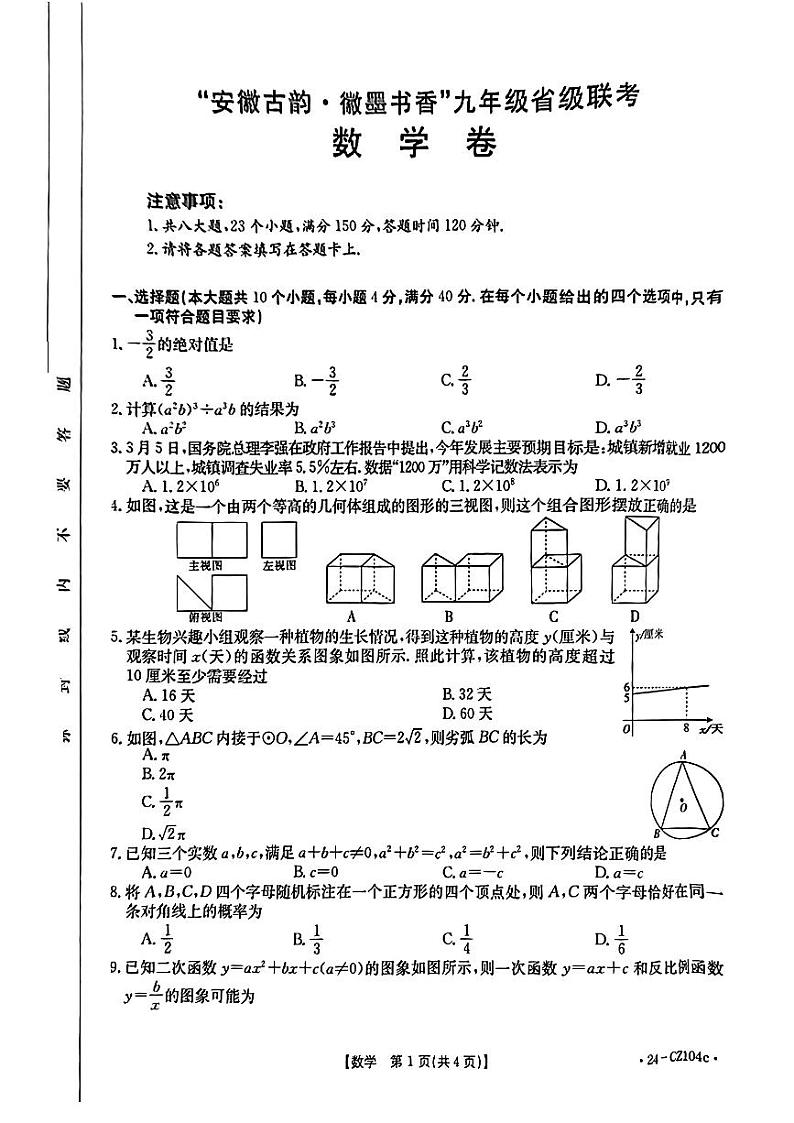 2024年安徽省九年级省级联考（二模）数学试题第1页