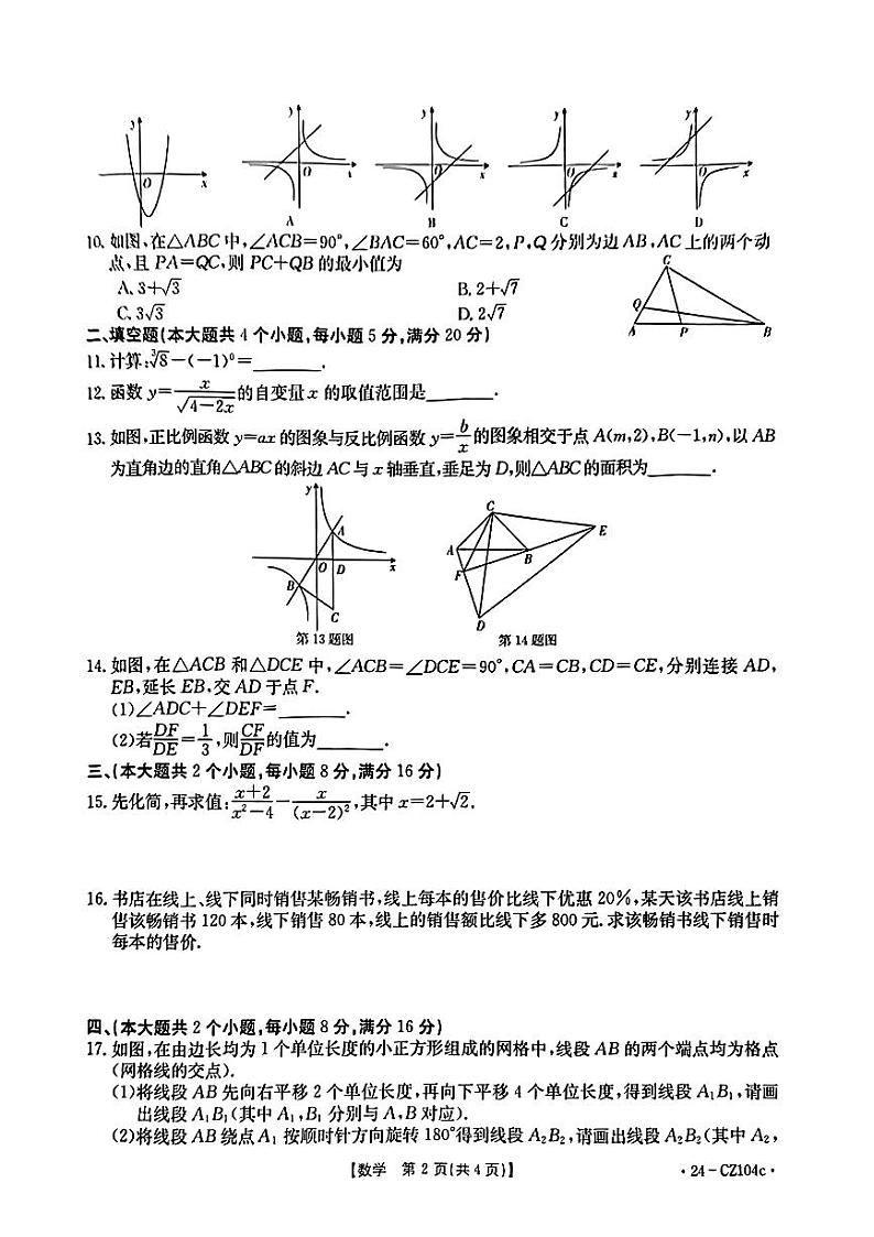 2024年安徽省九年级省级联考（二模）数学试题第2页