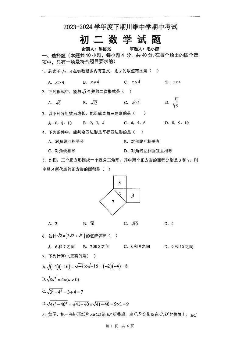 +重庆市长寿川维中学校2023-2024学年八年级下学期4月期中数学试题第1页