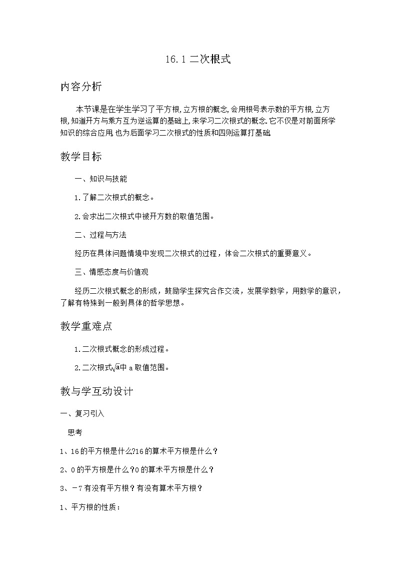 沪科版数学八年级下册 16.1 二次根式(4)-教案01