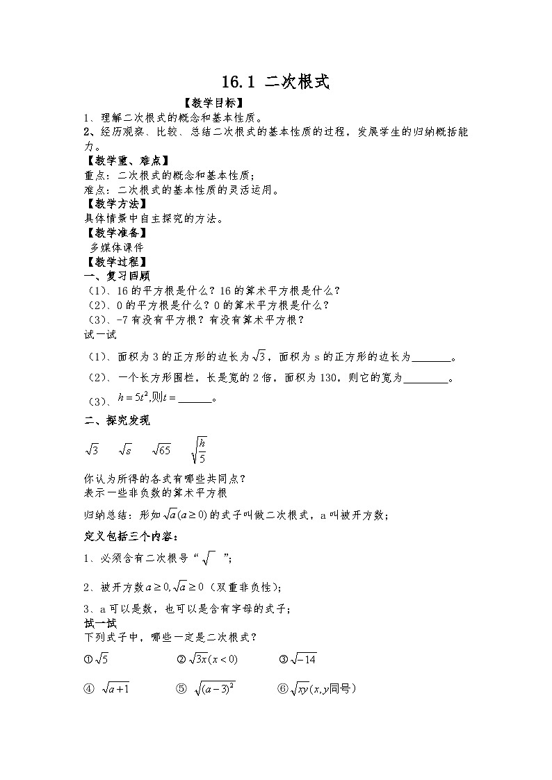 沪科版数学八年级下册 16.1 二次根式(9)-教案01