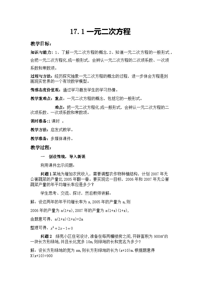 沪科版数学八年级下册 17.1 一元二次方程(7)-教案01