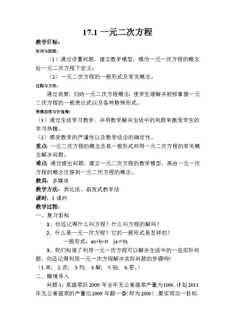 沪科版数学八年级下册 17.1 一元二次方程(23)-教案01