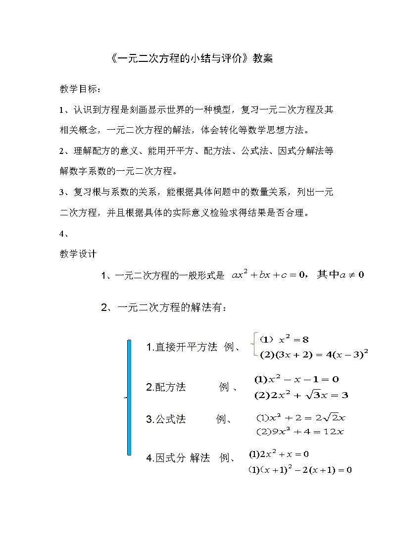 沪科版数学八年级下册 第17章 一元二次方程（通用）(15)-教案第1页