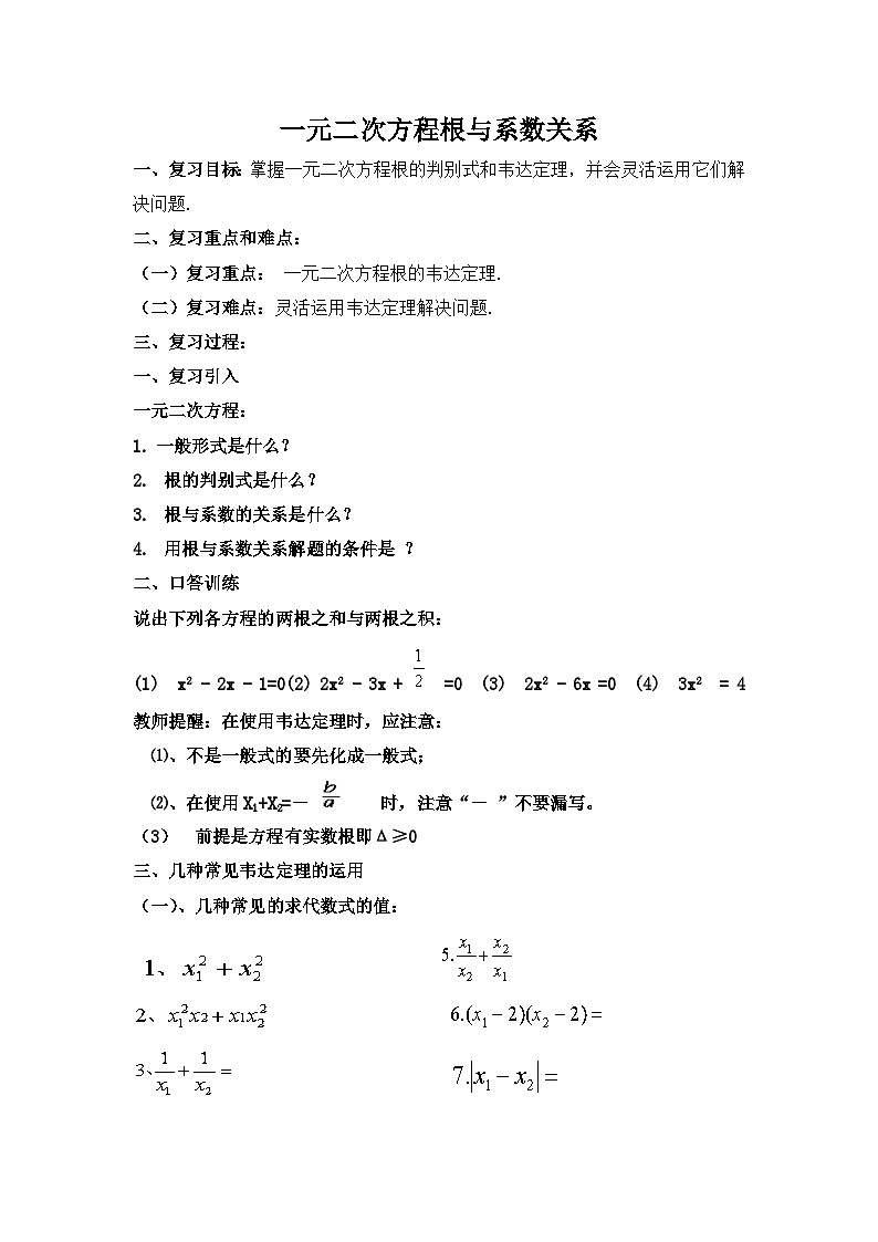 沪科版数学八年级下册 17.4 一元二次方程的根与系数的关系(15)-教案01