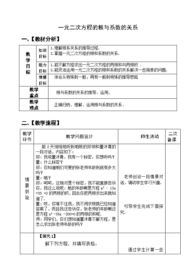 沪科版数学八年级下册 17.4 一元二次方程的根与系数的关系(30)-教案01