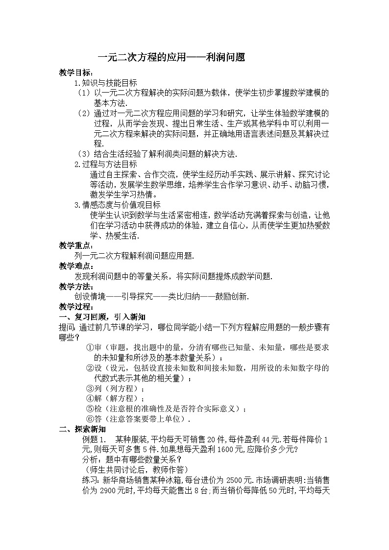 沪科版数学八年级下册 17.5 一元二次方程的应用(14)-教案第1页