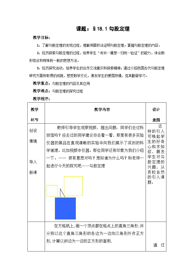 沪科版数学八年级下册 18.1 勾股定理(15)-教案第1页