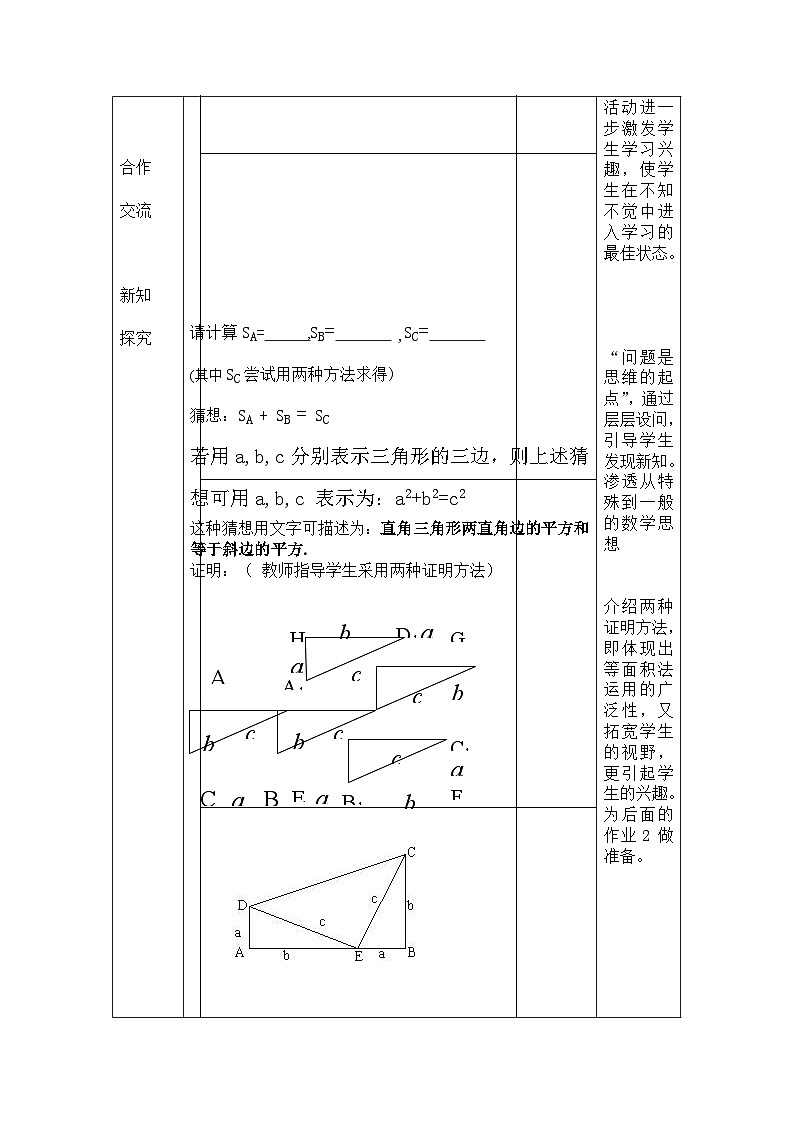 沪科版数学八年级下册 18.1 勾股定理(15)-教案第2页