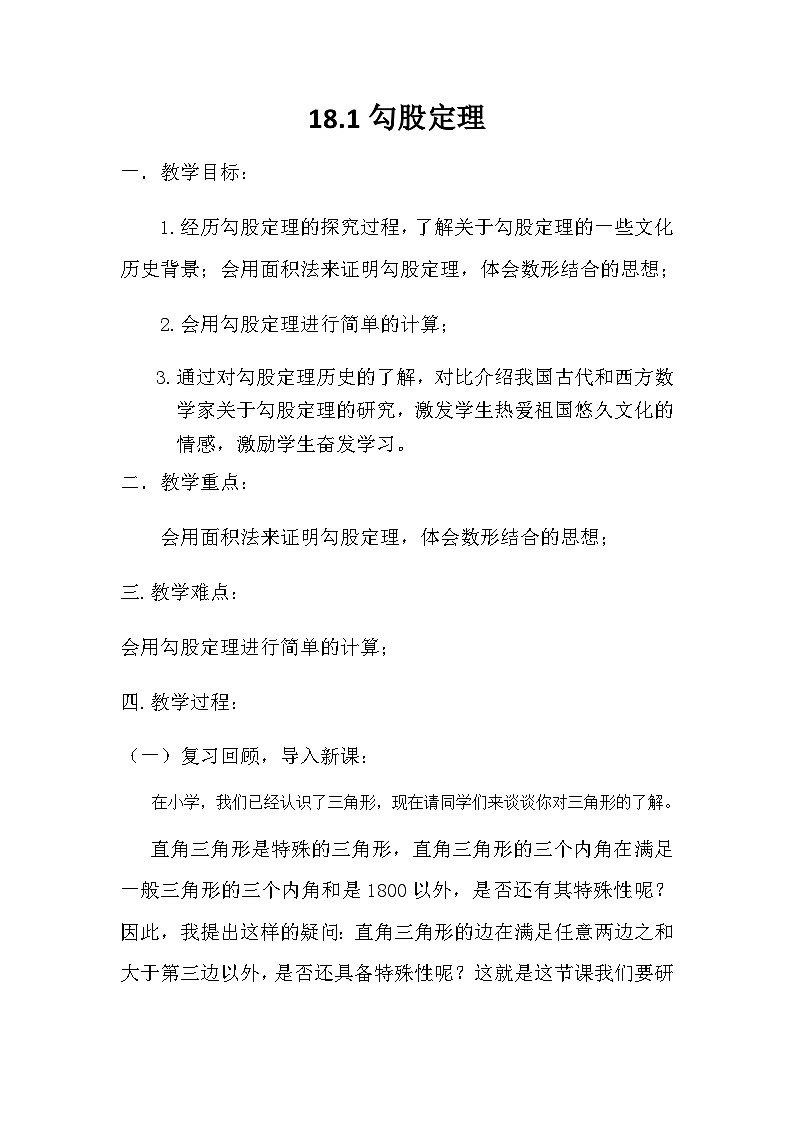沪科版数学八年级下册 18.1 勾股定理(32)-教案01