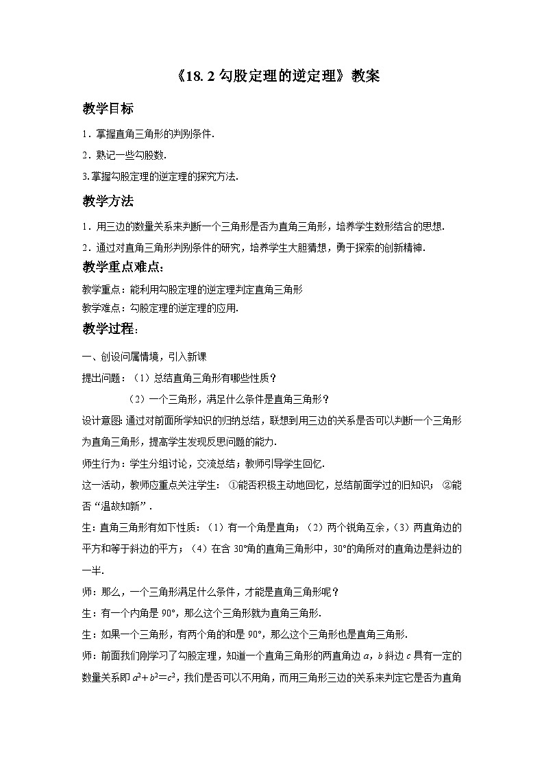 沪科版数学八年级下册 18.2 勾股定理的逆定理(28)-教案01