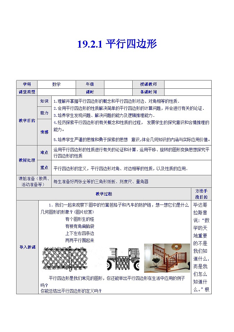 沪科版数学八年级下册 19.2.1平行四边形-教案01