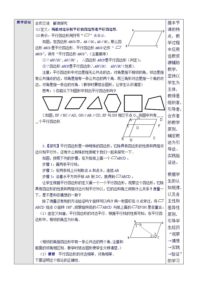 沪科版数学八年级下册 19.2.1平行四边形-教案02