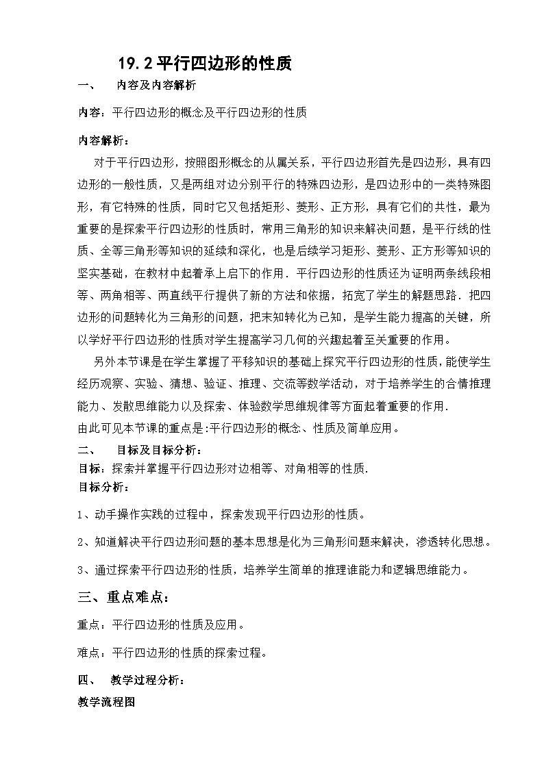 沪科版数学八年级下册 19.2平行四边形的性质-教案第1页
