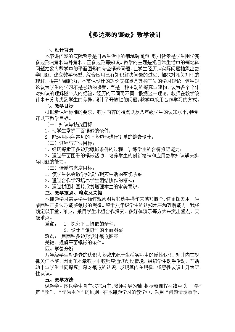 沪科版数学八年级下册 19.4 综合与实践 多边形的镶嵌(7)-教案01