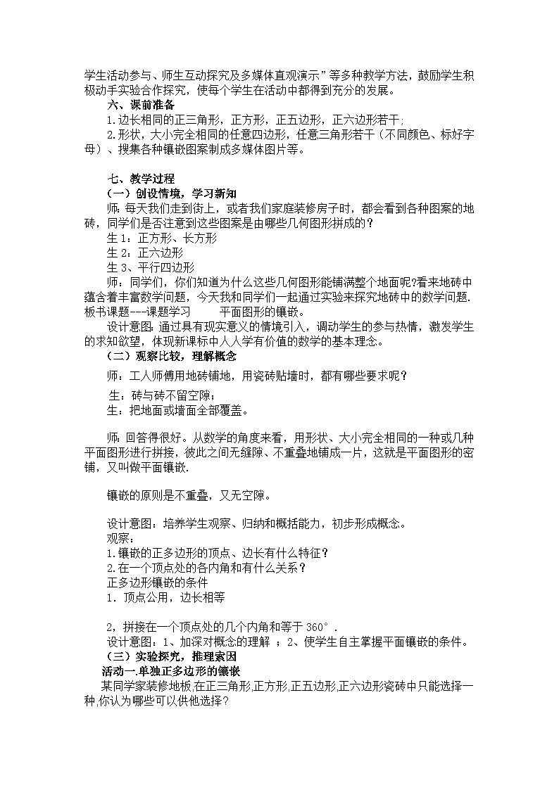 沪科版数学八年级下册 19.4 综合与实践 多边形的镶嵌(7)-教案02