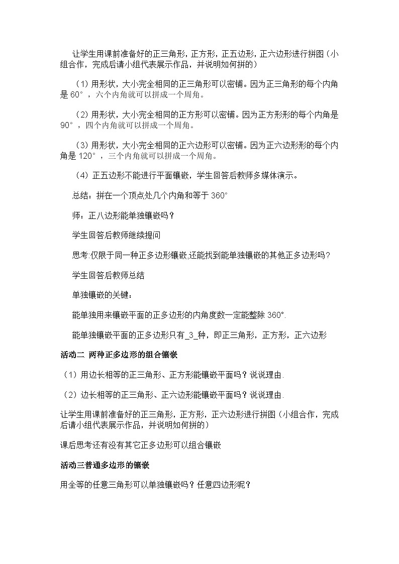 沪科版数学八年级下册 19.4 综合与实践 多边形的镶嵌(7)-教案03