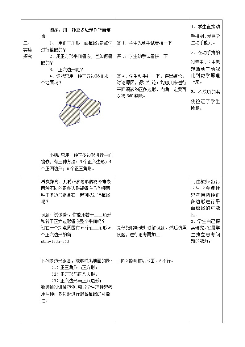 沪科版数学八年级下册 19.4 综合与实践 多边形的镶嵌(26)-教案第2页