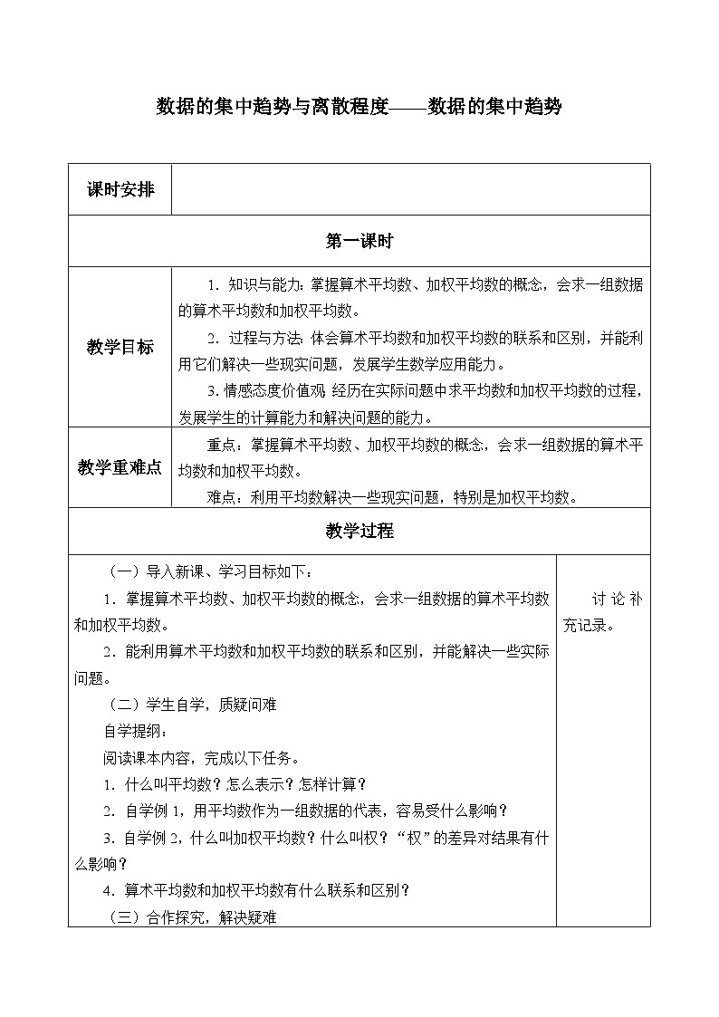 沪科版数学八年级下册 20.2数据的集中趋势与离散程度_1-教案01