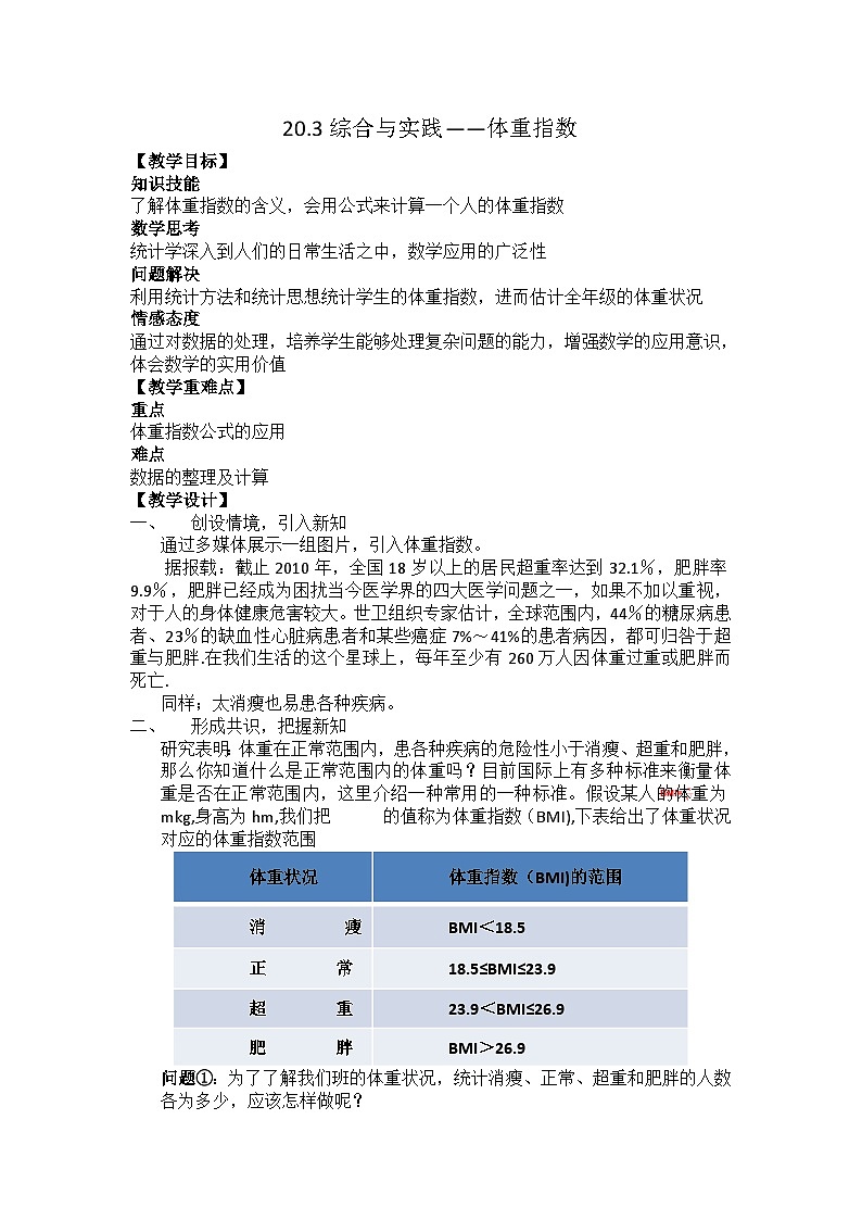 沪科版数学八年级下册 20.3 综合与实践 体重指数(6)-教案第1页