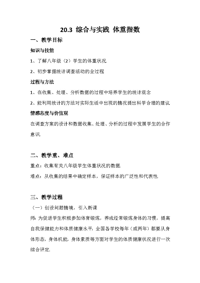 沪科版数学八年级下册 上海科学技术出版社初中数学八年级下册 20.3 综合与实践 体重指数(1)-教案第1页