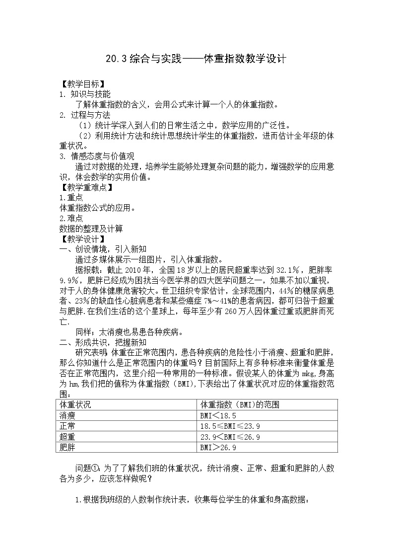 沪科版数学八年级下册 上海科学技术出版社初中数学八年级下册 20.3 综合与实践 体重指数-教案01