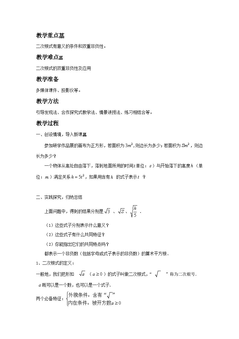 沪科版数学八年级下册 16.1 二次根式(6)-教案02