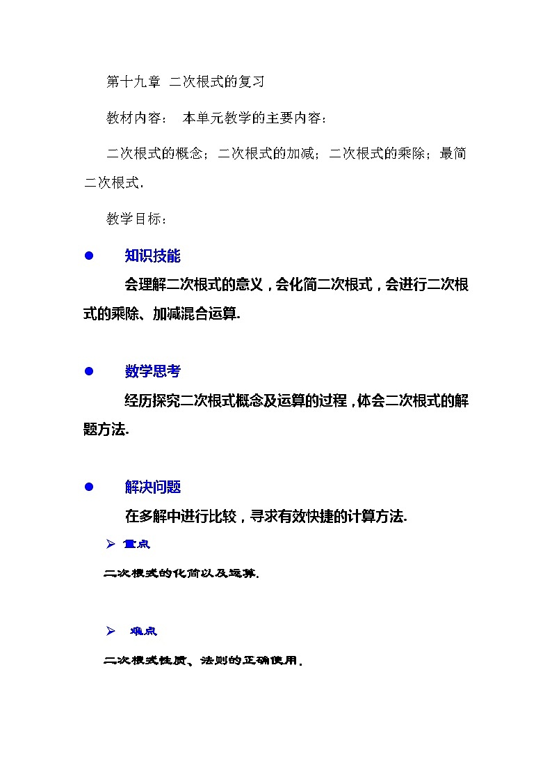 沪科版数学八年级下册 16.1 二次根式(7)-教案第1页