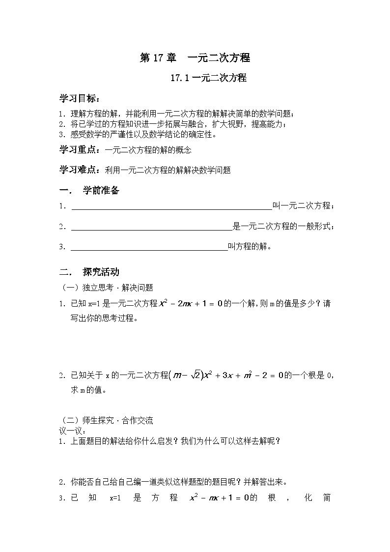 沪科版数学八年级下册 17.1 一元二次方程(12)-教案第1页