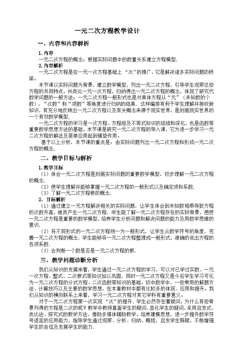 沪科版数学八年级下册 17.1 一元二次方程(13)-教案第1页