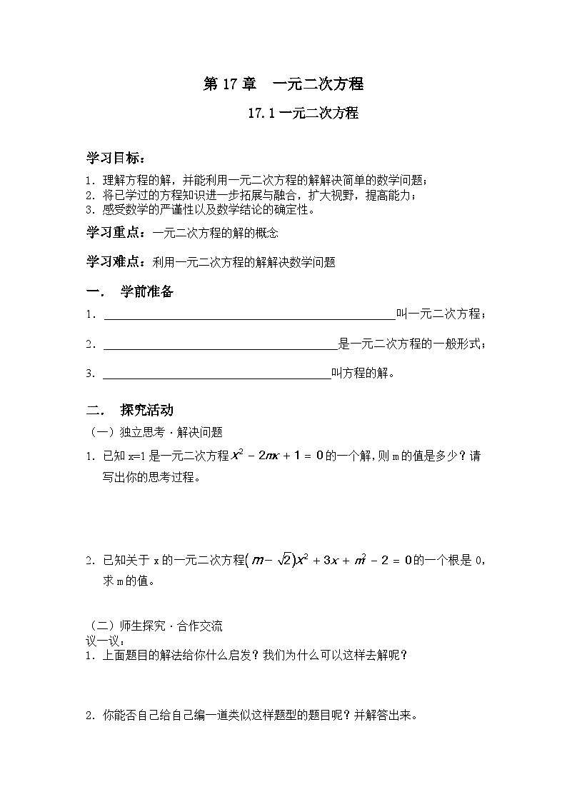 沪科版数学八年级下册 17.1 一元二次方程(18)-教案第1页