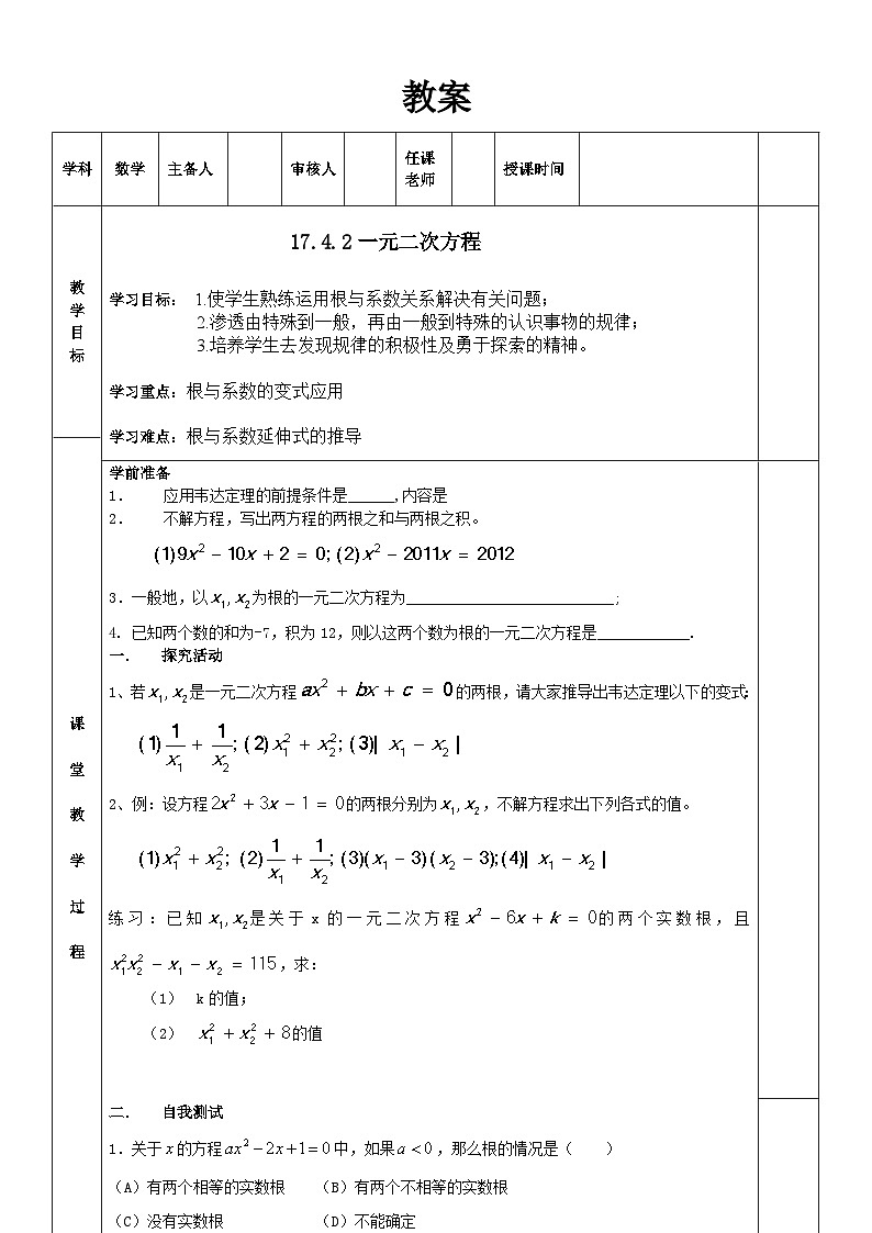 沪科版数学八年级下册 17.4 一元二次方程的根与系数的关系(8)-教案第1页