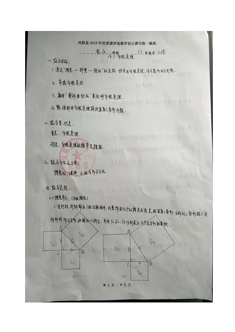 沪科版数学八年级下册 18.1 勾股定理(20)-教案01