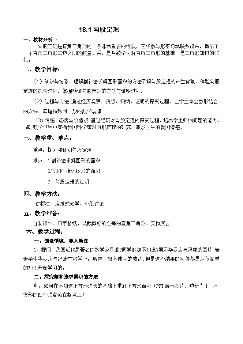 沪科版数学八年级下册 18.1 勾股定理(34)-教案01